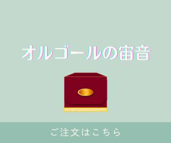 オルゴールの宙音ご注文ページへ
